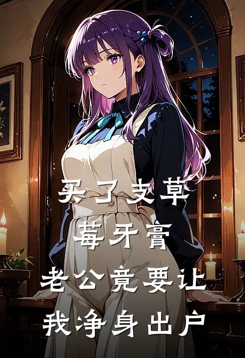 买了支草莓牙膏，老公竟要让我净身出户