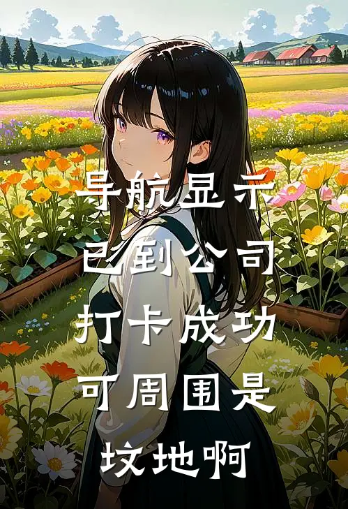 导航显示已到公司打卡成功，可周围是坟地啊