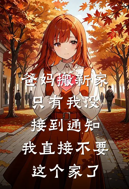 爸妈搬新家只有我没接到通知，我直接不要这个家了