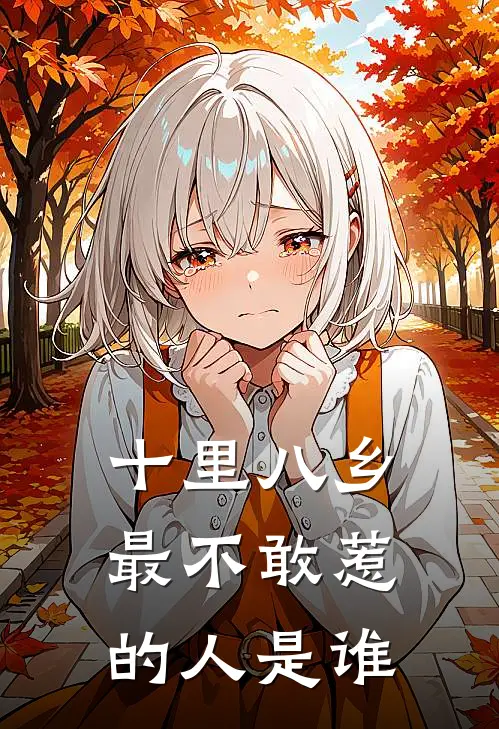 十里八乡最不敢惹的人是谁