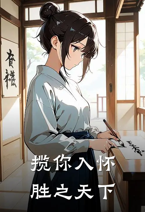 揽你入怀,胜之天下