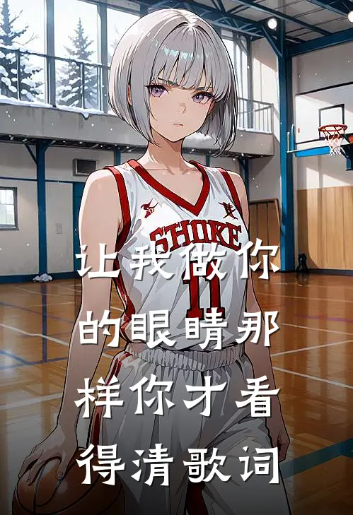 让我做你的眼睛那样你才看得清歌词