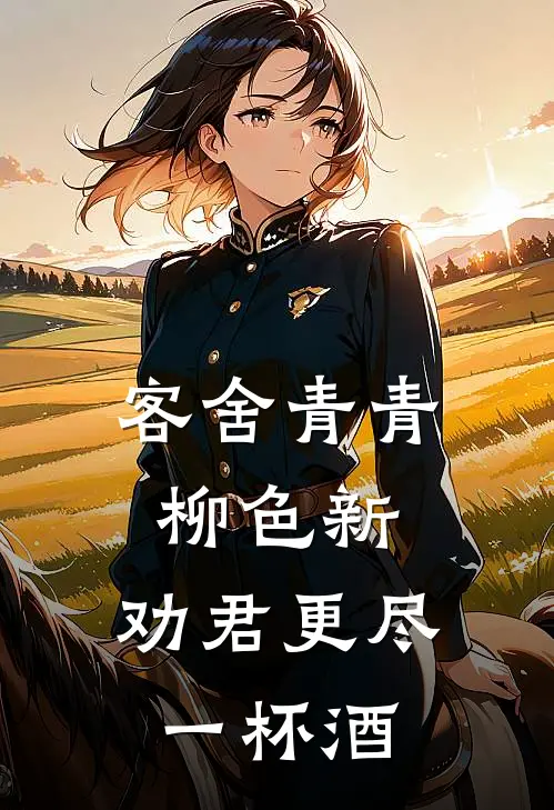 客舍青青柳色新,劝君更尽一杯酒