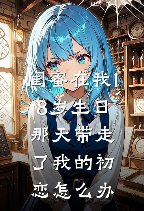 闺蜜在我18岁生日那天带走了我的初恋怎么办