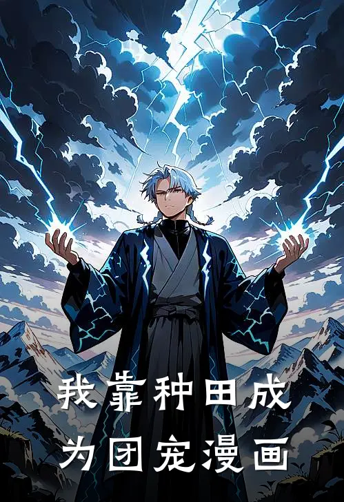 我靠种田成为团宠漫画