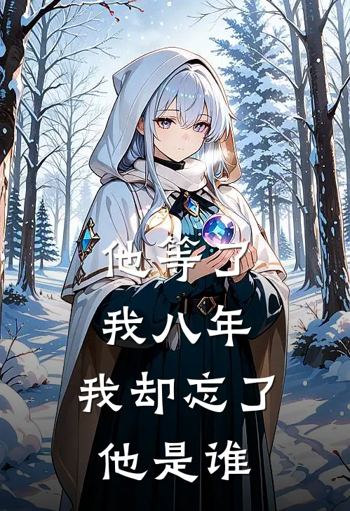 他等了我八年，我却忘了他是谁(林薇徐莉)全文在线阅读_(他等了我八年，我却忘了他是谁)精彩小说