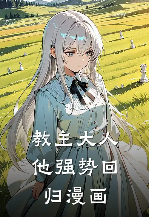 教主大人他强势回归漫画