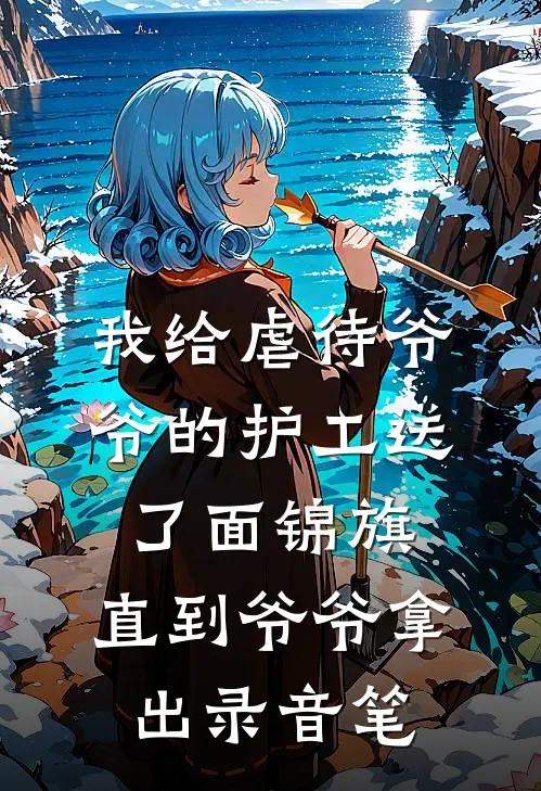 我给虐待爷爷的护工送了面锦旗，直到爷爷拿出录音笔