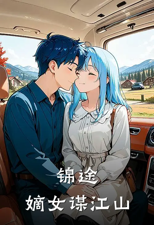 锦途：嫡女谋江山苏清鸢苏清柔最新免费小说_免费完本小说锦途：嫡女谋江山苏清鸢苏清柔