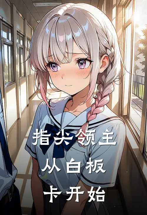 指尖领主：从白板卡开始