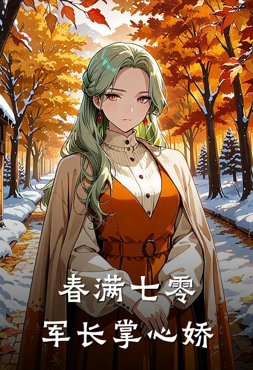 春满七零：军长掌心娇苏萍萍王秀英免费小说完结_最新完本小说推荐春满七零：军长掌心娇(苏萍萍王秀英)