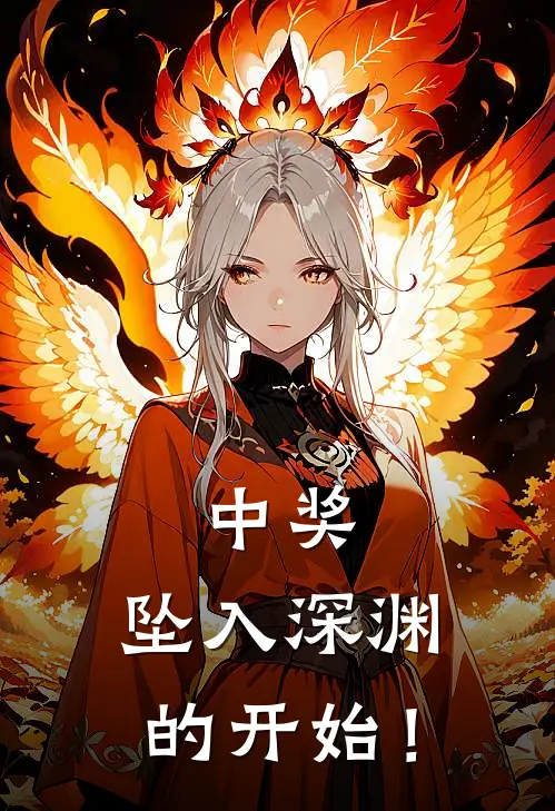 中奖，坠入深渊的开始！