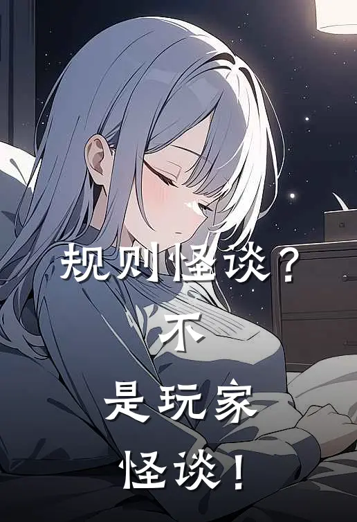 规则怪谈？不，是玩家怪谈！林逸李铭最新小说推荐_最新好看小说规则怪谈？不，是玩家怪谈！林逸李铭