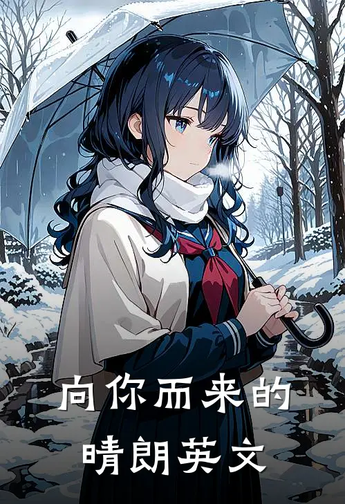 向你而来的晴朗英文