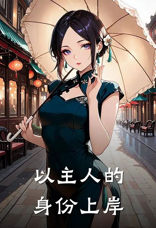 以主人的身份上岸