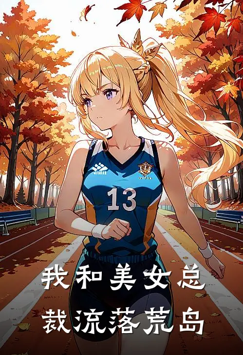 我和美女总裁流落荒岛(张阳叶韵)最新小说_免费阅读完整版小说我和美女总裁流落荒岛(张阳叶韵)