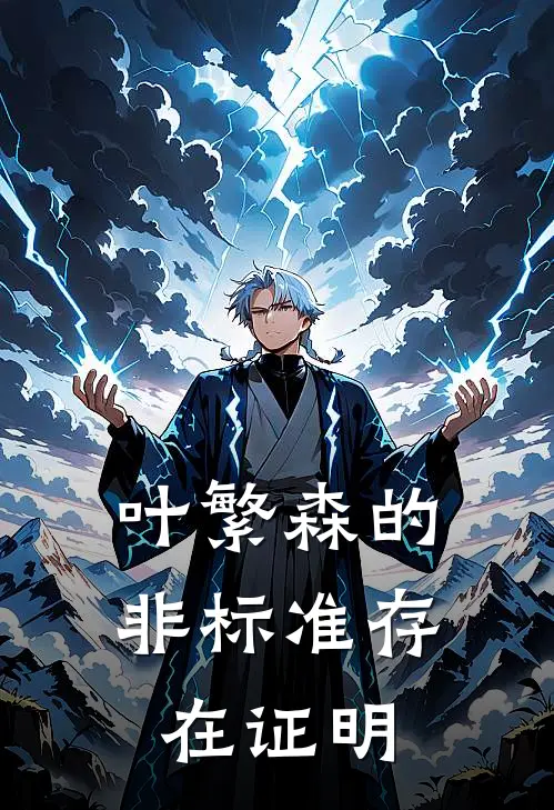 叶繁森的非标准存在证明叶繁森叶繁森免费小说免费阅读_推荐完结小说叶繁森的非标准存在证明(叶繁森叶繁森)