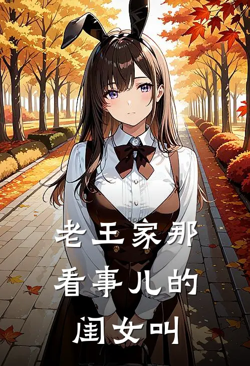 老王家那看事儿的闺女叫