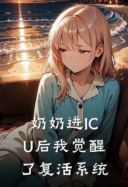 奶奶进ICU后我觉醒了复活系统