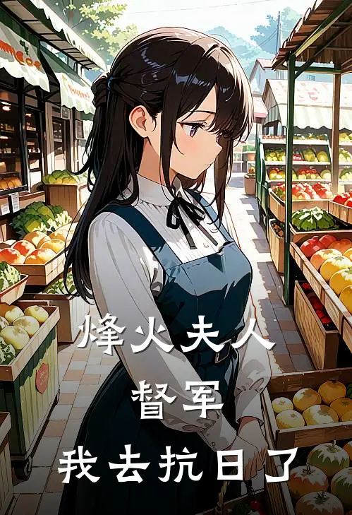 烽火夫人：督军，我去抗日了