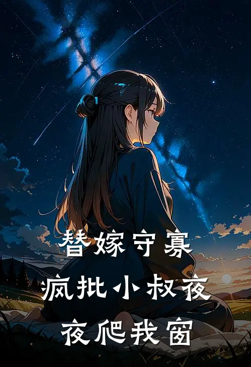替嫁守寡，疯批小叔夜夜爬我窗