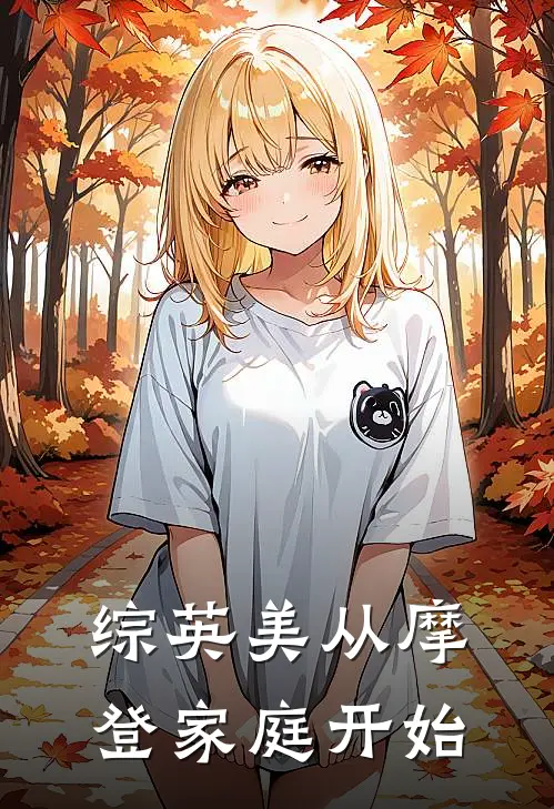 综英美从摩登家庭开始艾米丽卢克热门的网络小说_热门的网络小说综英美从摩登家庭开始(艾米丽卢克)