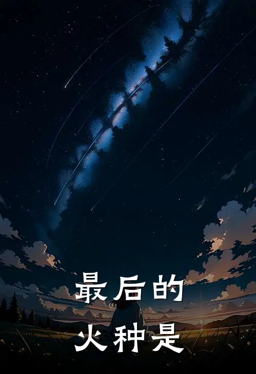 最后的火种是