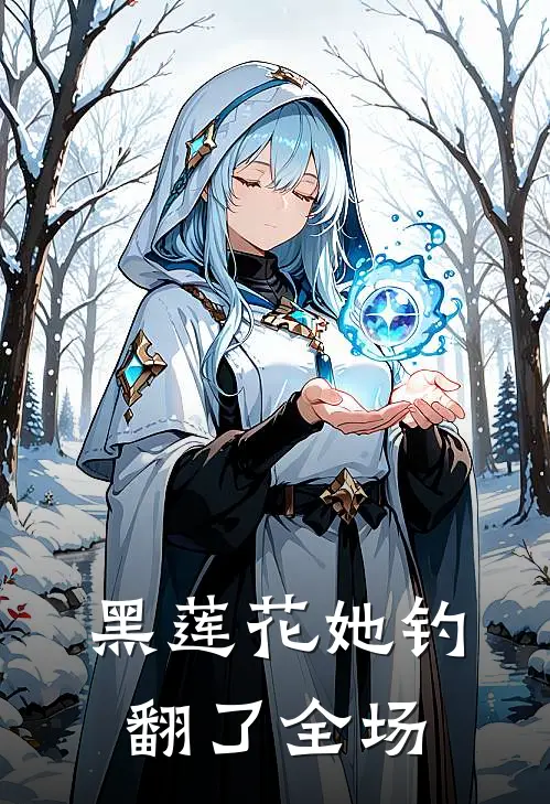 黑莲花她钓翻了全场