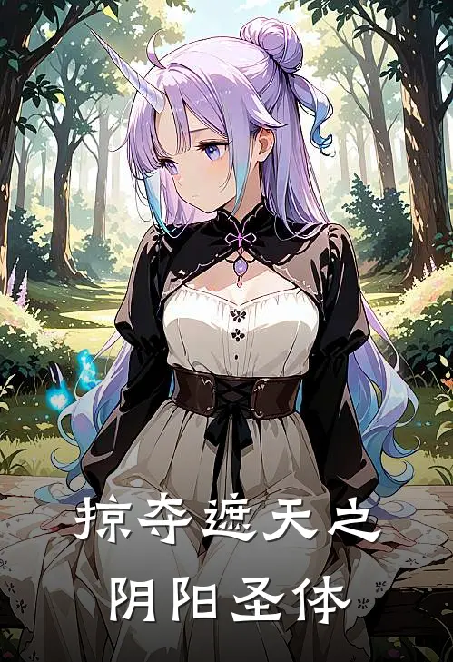 掠夺遮天之阴阳圣体