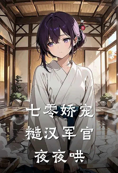 七零娇宠：糙汉军官夜夜哄(沈月娇林培风)最新完结小说推荐_热门小说排行榜七零娇宠：糙汉军官夜夜哄沈月娇林培风