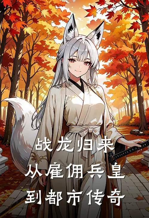 战龙归来：从雇佣兵皇到都市传奇