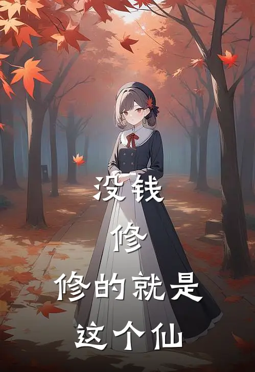 没钱，修，修的就是这个仙