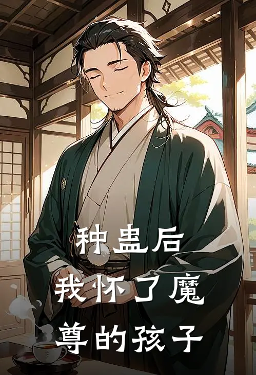 种蛊后，我怀了魔尊的孩子