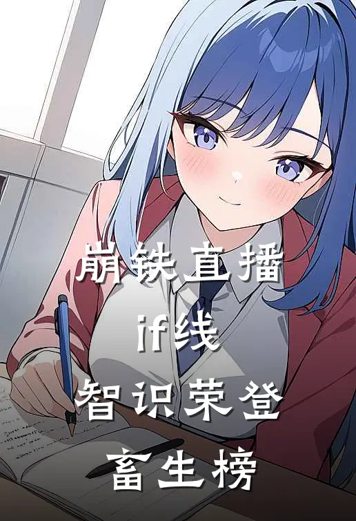 崩铁直播if线，智识荣登畜生榜