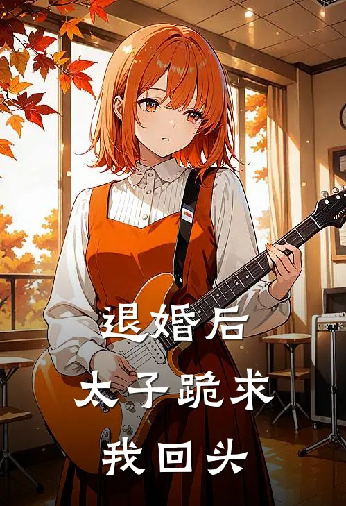 退婚后，太子跪求我回头(宋夜澜春来)免费阅读_热门的小说退婚后，太子跪求我回头宋夜澜春来