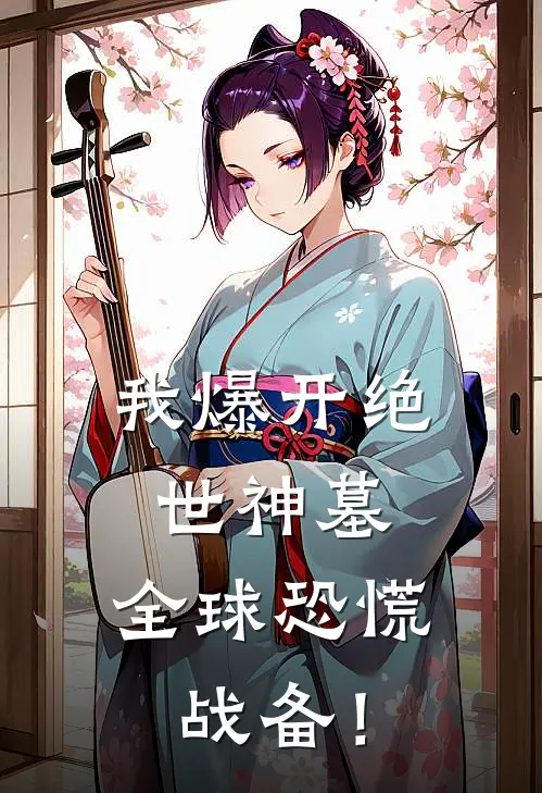 我爆开绝世神墓，全球恐慌战备！(萧尘王有德)完本小说_热门的小说我爆开绝世神墓，全球恐慌战备！萧尘王有德