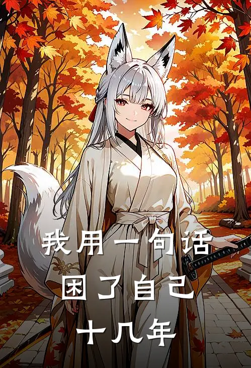 陈默林晓（我用一句话，困了自己十几年）免费阅读无弹窗_我用一句话，困了自己十几年陈默林晓全文免费阅读无弹窗大结局