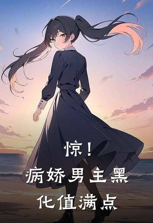 惊！病娇男主黑化值满点