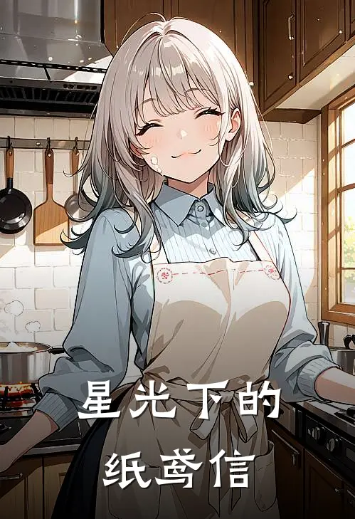 星光下的纸鸢信