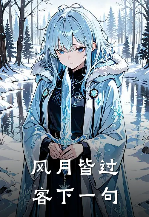 风月皆过客下一句