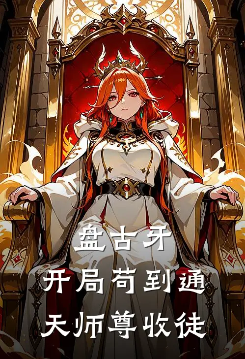 《盘古牙，开局苟到通天师尊收徒》鸿钧林牙全本阅读_(鸿钧林牙)全集阅读