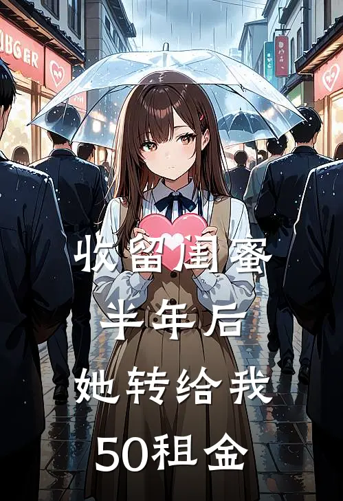 收留闺蜜半年后，她转给我50租金(张笑笑李晓峰)火爆小说_《收留闺蜜半年后，她转给我50租金》张笑笑李晓峰小说免费在线阅读