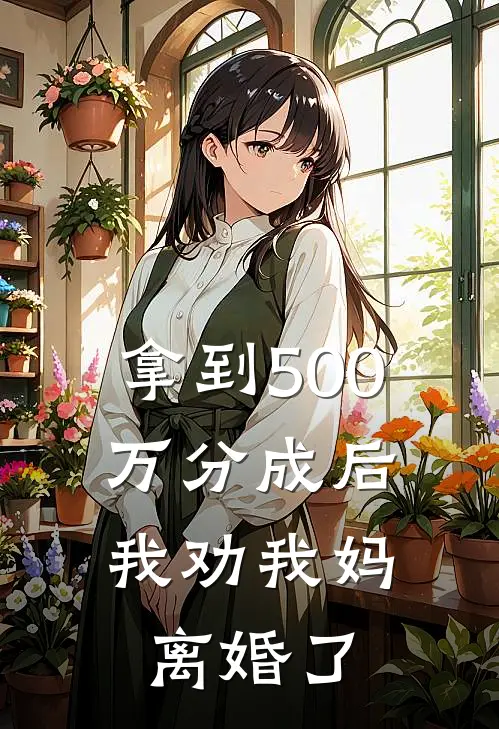 拿到500万分成后，我劝我妈离婚了