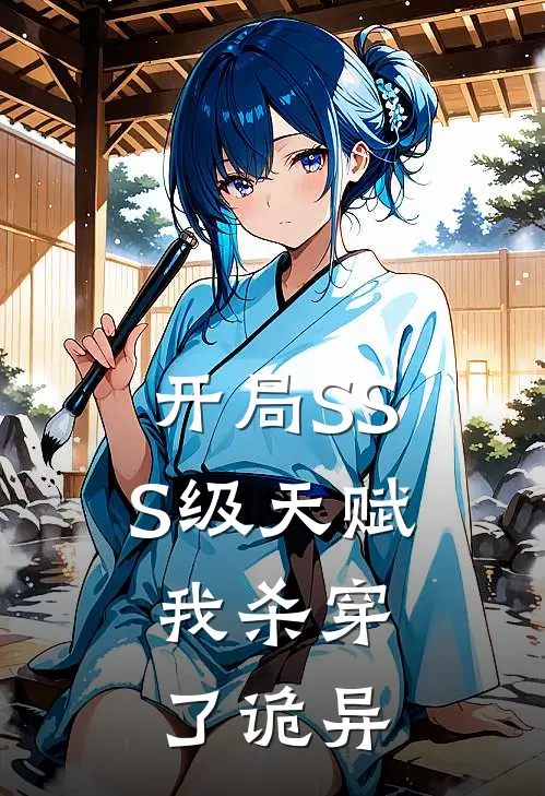 开局SSS级天赋，我杀穿了诡异(林墨苏晴)全本免费在线阅读_开局SSS级天赋，我杀穿了诡异全文阅读