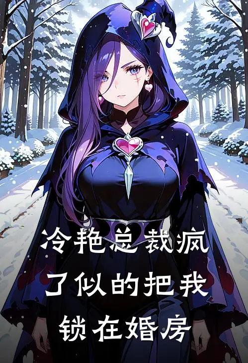 冷艳总裁疯了似的把我锁在婚房