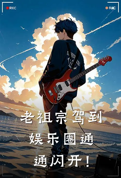 老祖宗驾到，娱乐圈通通闪开！林绾棠刘琪最热门小说_免费小说全集老祖宗驾到，娱乐圈通通闪开！(林绾棠刘琪)