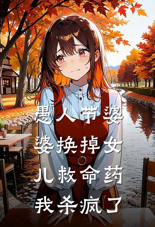 愚人节婆婆换掉女儿救命药，我杀疯了晚晚陆景明完整版在线阅读_晚晚陆景明完整版阅读