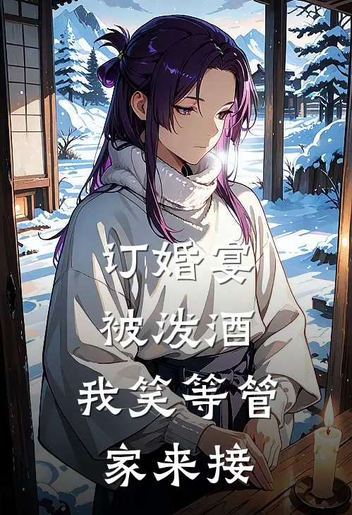 订婚宴被泼酒，我笑等管家来接