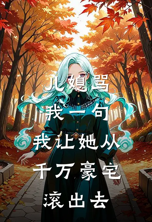 儿媳骂我一句，我让她从千万豪宅滚出去