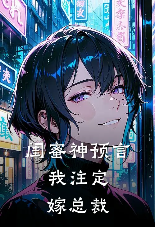 闺蜜神预言：我注定嫁总裁